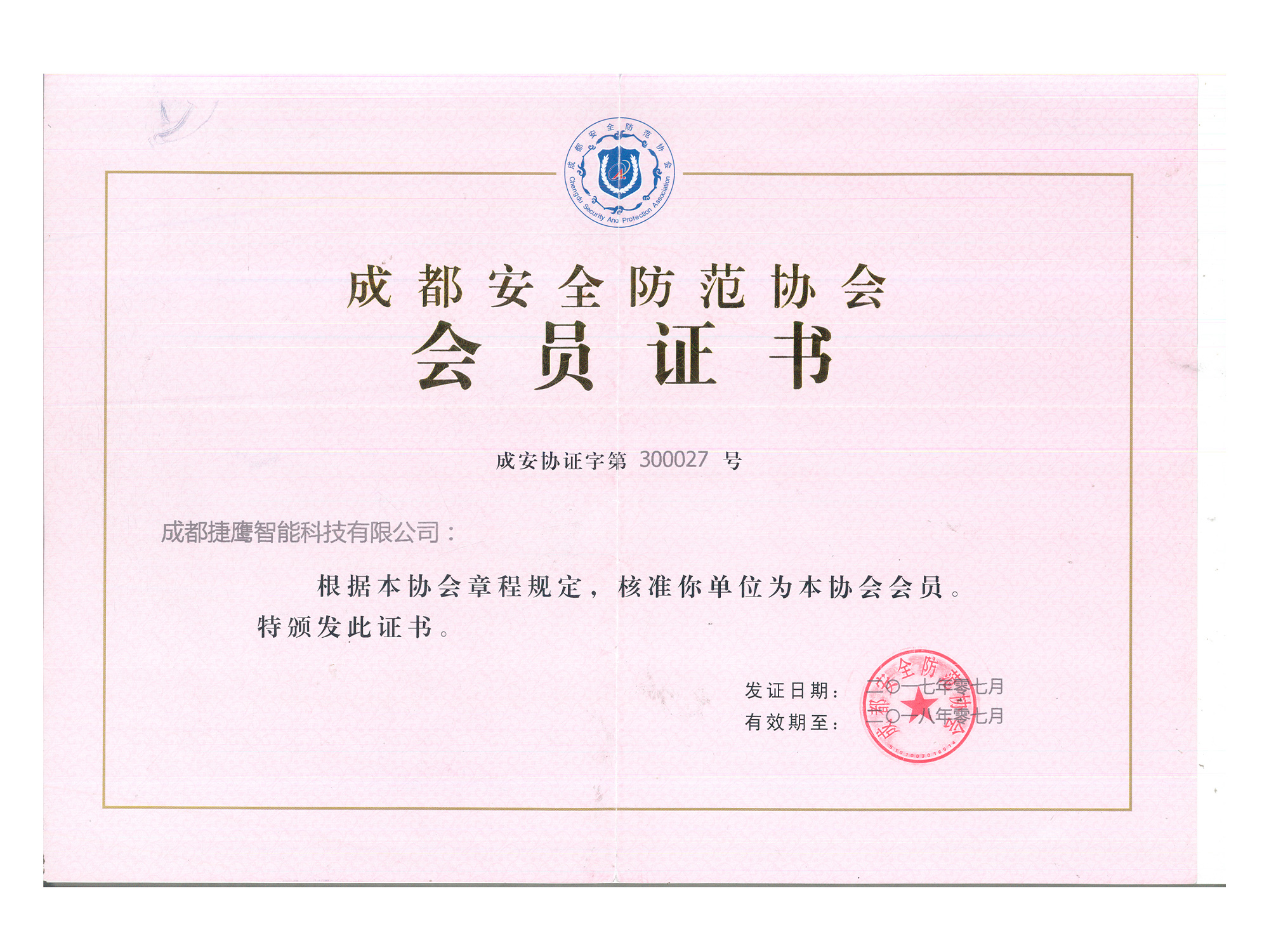 成都伸縮門廠家-安(ān)防協會會員證